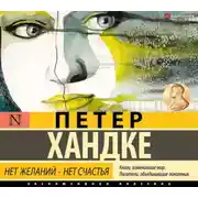 Постер книги Нет желаний – нет счастья