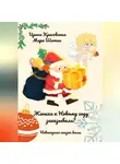Марк Шатин - Жениха к Новому году заказывали?