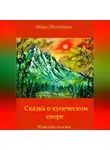 Игорь Шиповских - Сказка о купеческом споре