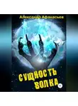 Александр Афанасьев - Сущность волка
