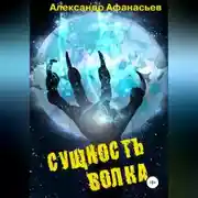 Постер книги Сущность волка
