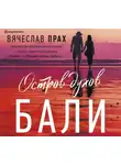 Вячеслав Прах - Остров духов. Бали