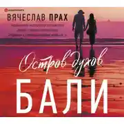 Постер книги Остров духов. Бали