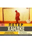 Петер Хандке - Короткое письмо к долгому прощанию