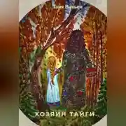 Постер книги Хозяин тайги
