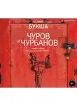 Ксения Букша - Чуров и Чурбанов