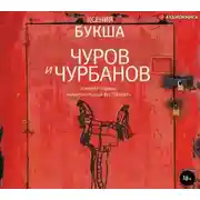 Постер книги Чуров и Чурбанов