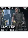 Макс Мах - Мастер войны: Маэстро Карл. Мастер войны. Хозяйка Судьба