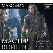 Постер книги Мастер войны: Маэстро Карл. Мастер войны. Хозяйка Судьба