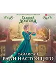 Галина Долгова - Тайлисан. Ради настоящего