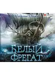 Наталия Осояну - Белый фрегат