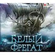 Постер книги Белый фрегат