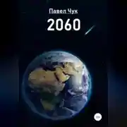 Постер книги 2060