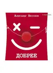 Александр Бессонов - Добрее