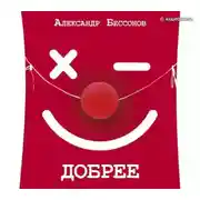 Постер книги Добрее
