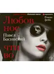 Павел Басинский - Любовное чтиво
