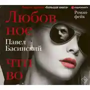 Постер книги Любовное чтиво