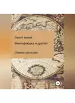 Сергей Авдеев - Финтифлюшка и другие! Сборник рассказов