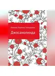 Людмила Иванова - Джосанолинда
