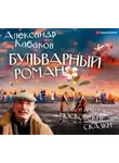 Александр Кабаков - Бульварный роман и другие московские сказки