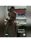 Алексей Наст - Кроваво-красный Марс