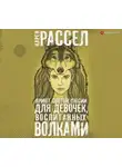 Карен Рассел - Приют святой Люсии для девочек, воспитанных волками