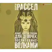 Постер книги Приют святой Люсии для девочек, воспитанных волками