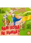 Анастасия Попандопуло - Вам коза не нужна? Коза Фрося и путешествие с приключениями
