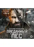 Дмитрий Манасыпов - Метро 2035: Преданный пес