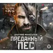 Постер книги Метро 2035: Преданный пес