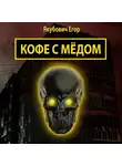 Егор Якубович - Кофе с мёдом