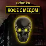 Постер книги Кофе с мёдом