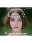 Марина Козинаки - Ярилина рукопись