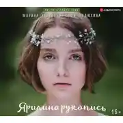 Постер книги Ярилина рукопись
