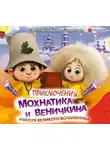 Светлана Кривошлыкова - Приключения Мохнатика и Веничкина в школе Великого Волшебника
