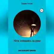 Постер книги Уйти, взявшись за руки