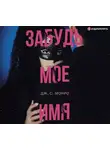 Дж. С. Монро - Забудь мое имя