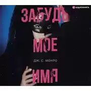 Постер книги Забудь мое имя