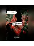 Виталий Кириллов - Всё вперемешку