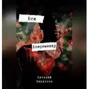 Постер книги Всё вперемешку