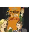 Алла Озорнина - Страшная тайна смартфона