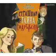 Постер книги Страшная тайна смартфона