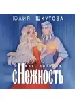 Юлия Шкутова - Моя любимая (с)нежность