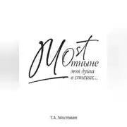 Постер книги MOST. Отныне моя душа в стихах…