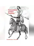 Алевтина Онучка - Сильнейшие витязи Энэрнии