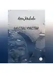 Анна Яковлева - Шестое чувство
