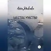 Постер книги Шестое чувство