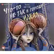 Постер книги Что-то не так в городе Идеал