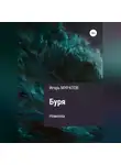 Игорь Муратов - Буря