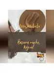 Анна Яковлева - Besame mucho, клуша!
